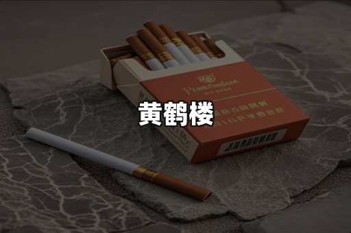 黄鹤楼